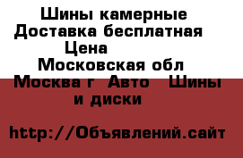 Шины камерные. Доставка бесплатная! › Цена ­ 3 000 - Московская обл., Москва г. Авто » Шины и диски   